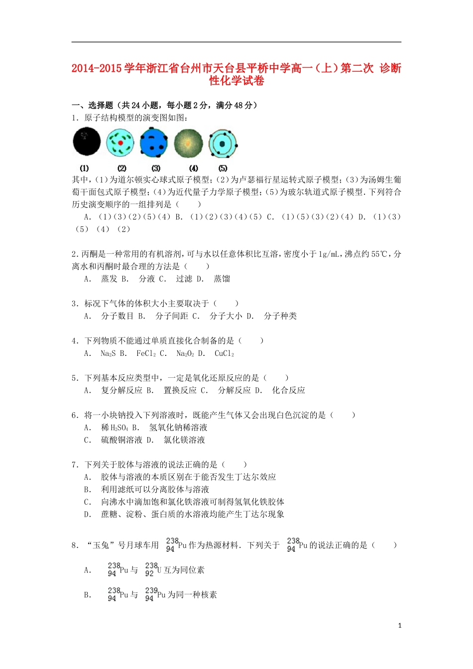 浙江省台州市天台县平桥中学2014_2015学年高一化学上学期第二次诊断性试卷含解析_第1页