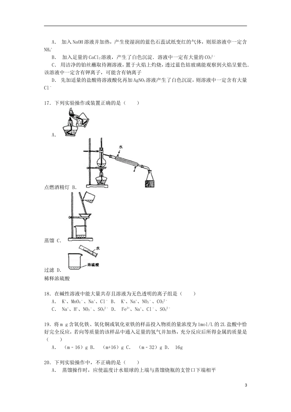 浙江省台州市天台县平桥中学2014_2015学年高一化学上学期第二次诊断性试卷含解析_第3页