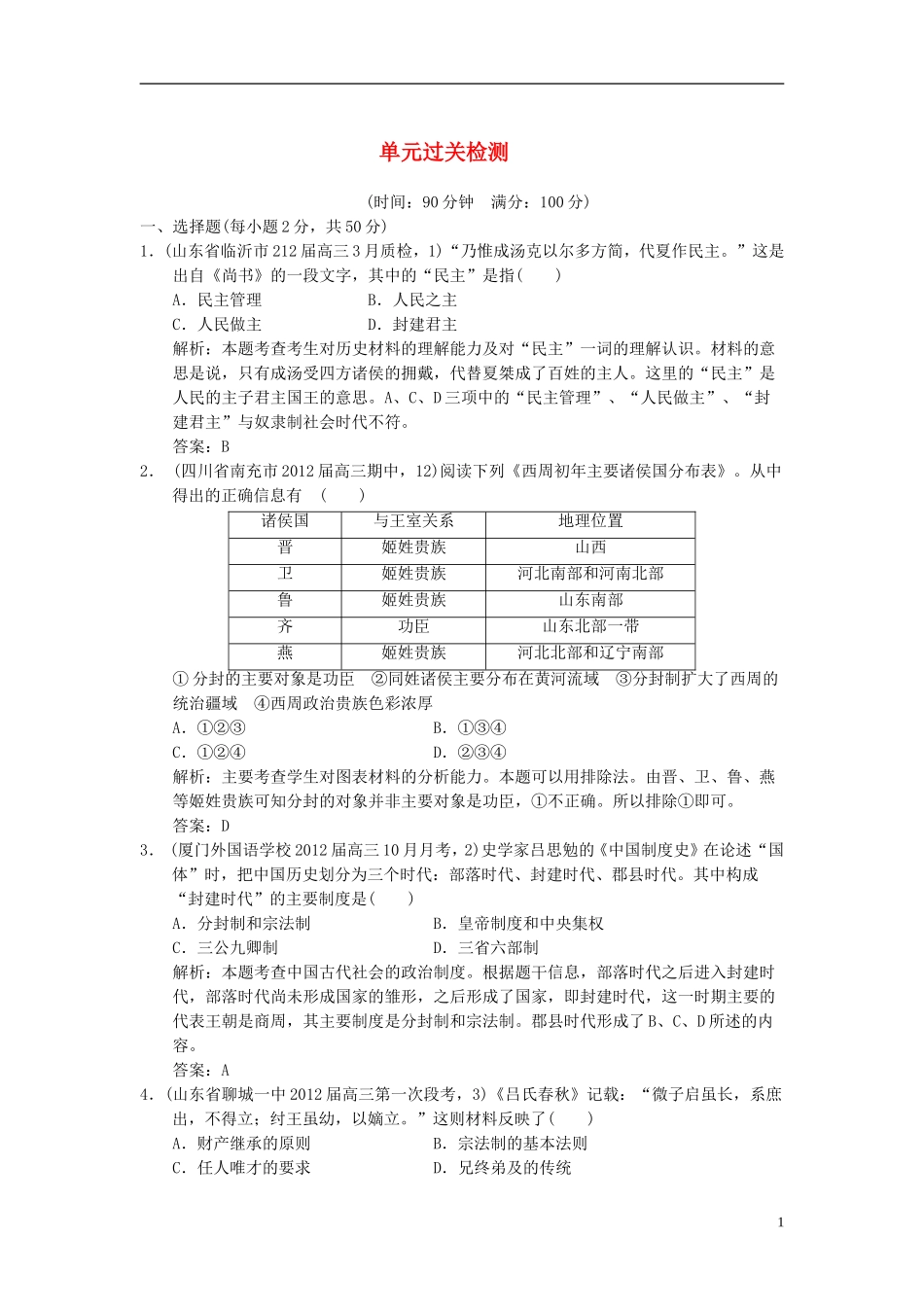 【优化指导】2013高考历史总复习 1-1单元过关检测 新人教版必修1_第1页