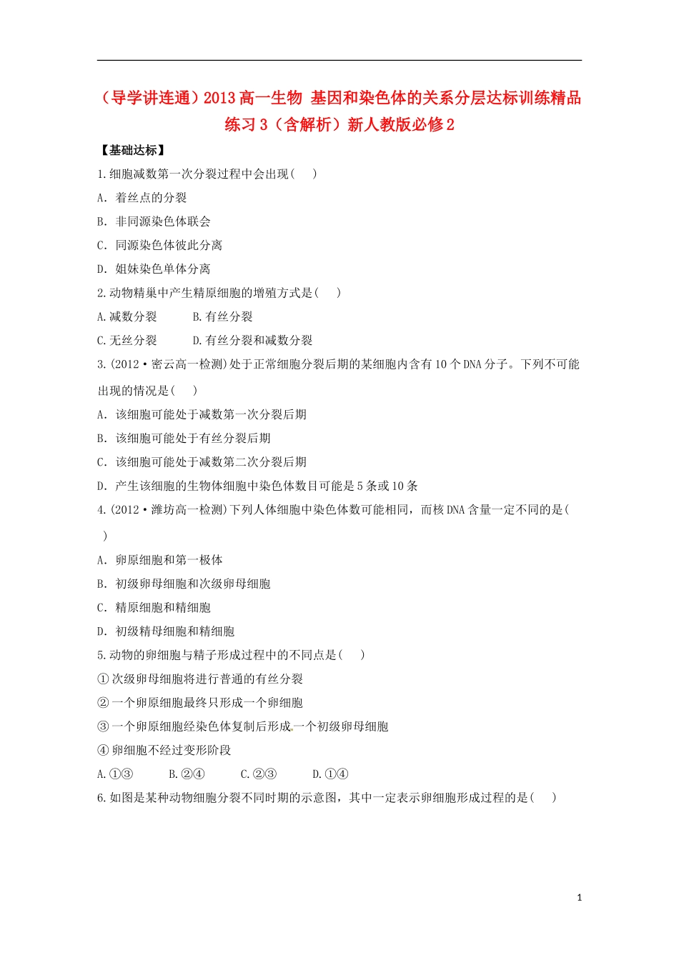 （导学讲连通）2013高中生物 基因和染色体的关系分层达标训练精品练习3（含解析）新人教版必修2_第1页