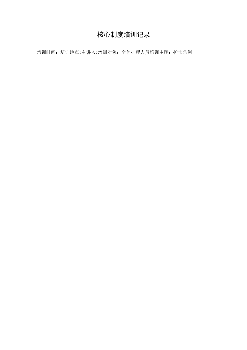 核心制度培训记录文本_第1页