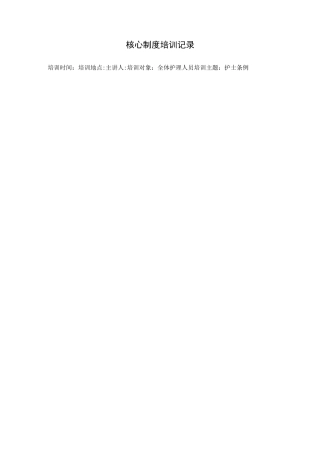 核心制度培训记录文本