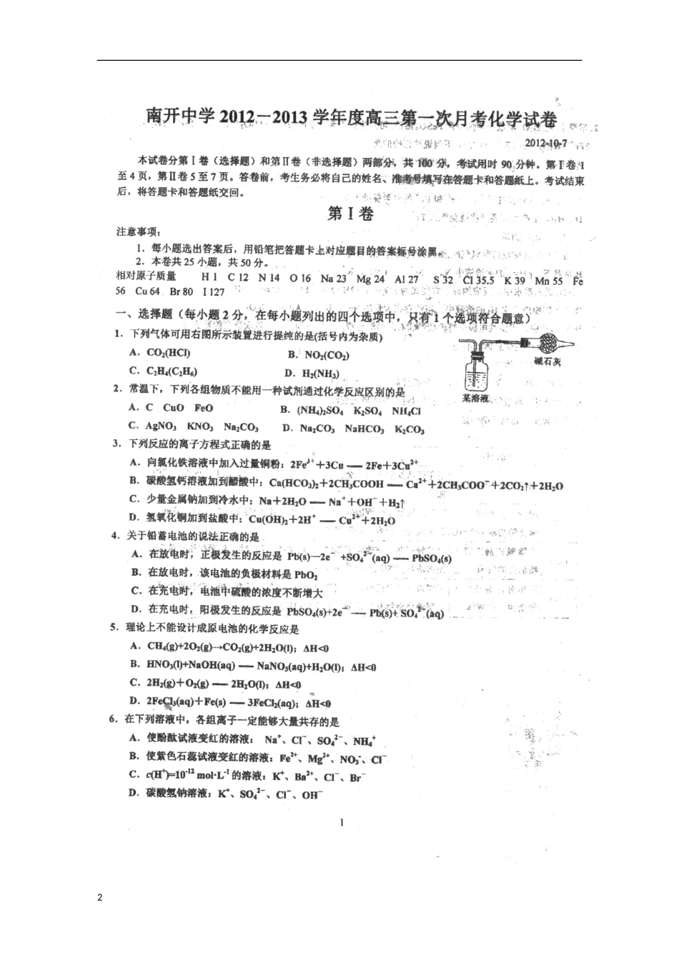 天津市2013届高三化学第一次月考（扫描版）新人教版_第2页