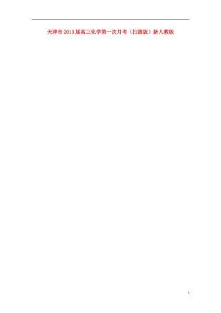 天津市2013届高三化学第一次月考（扫描版）新人教版