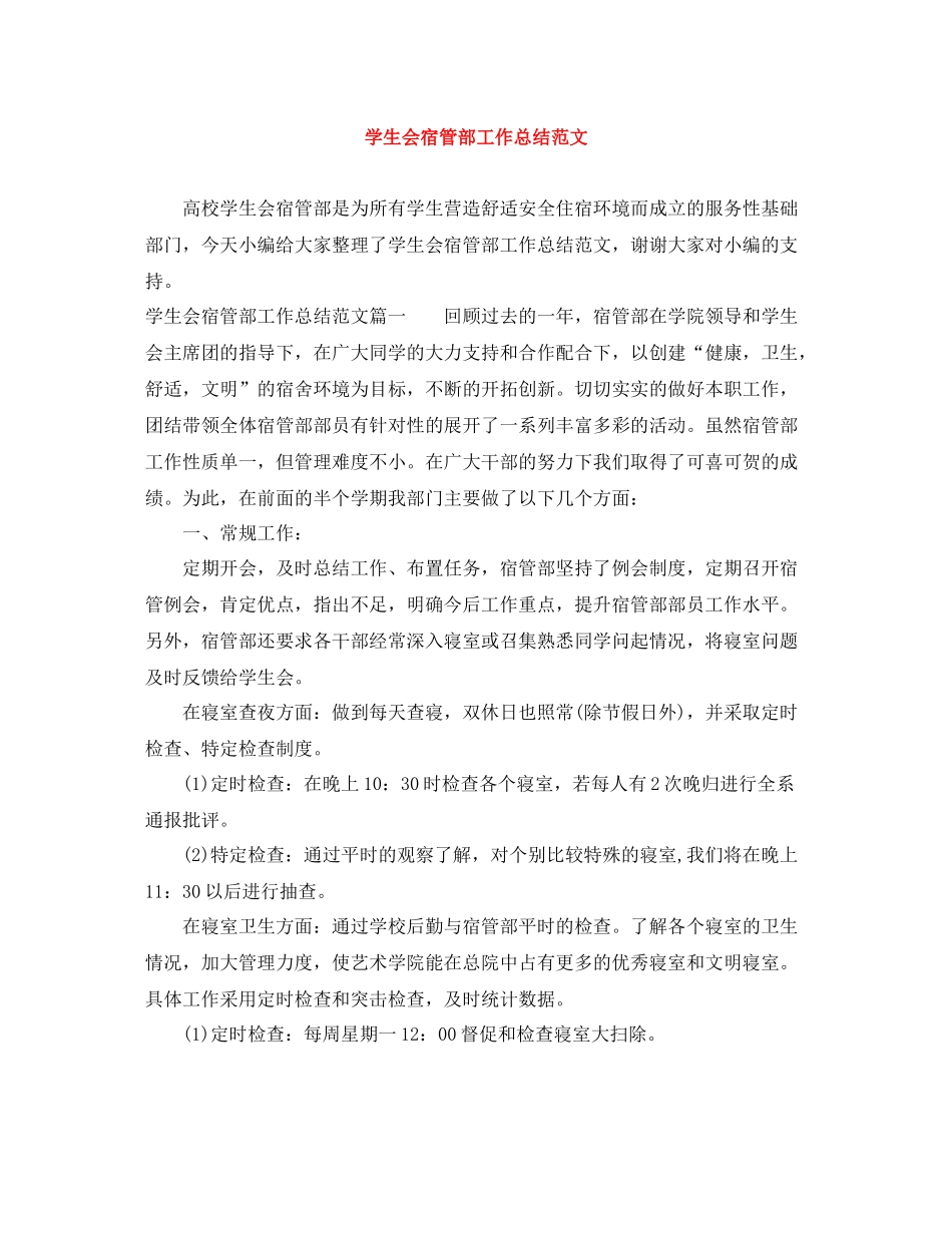 学生会宿管部工作总结范文_第1页