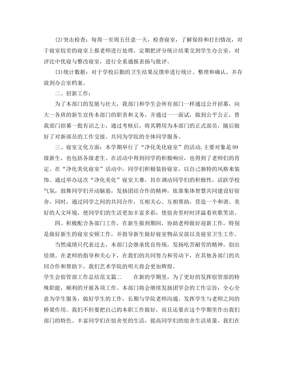 学生会宿管部工作总结范文_第2页