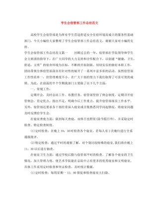 学生会宿管部工作总结范文