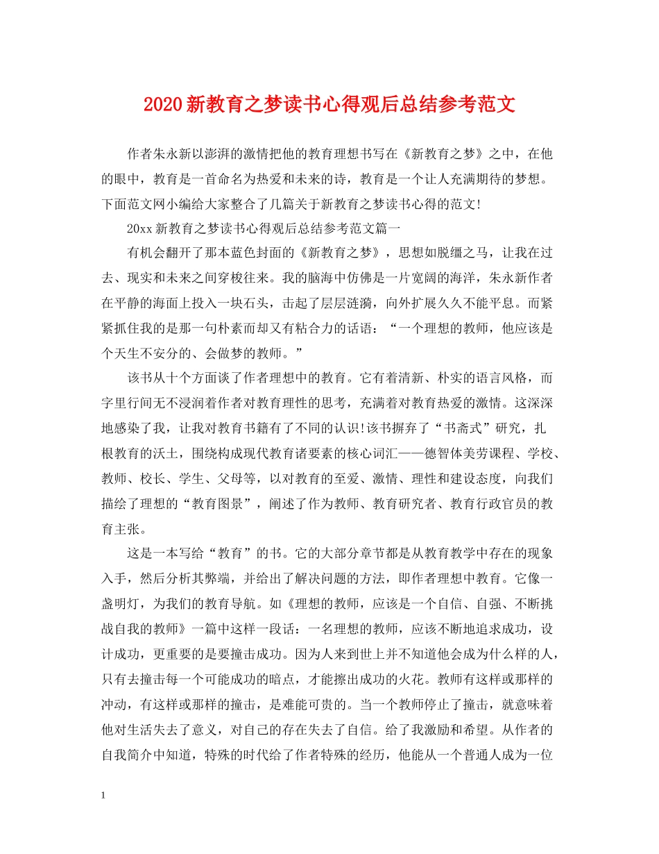 新教育之梦读书心得观后总结参考范文_第1页