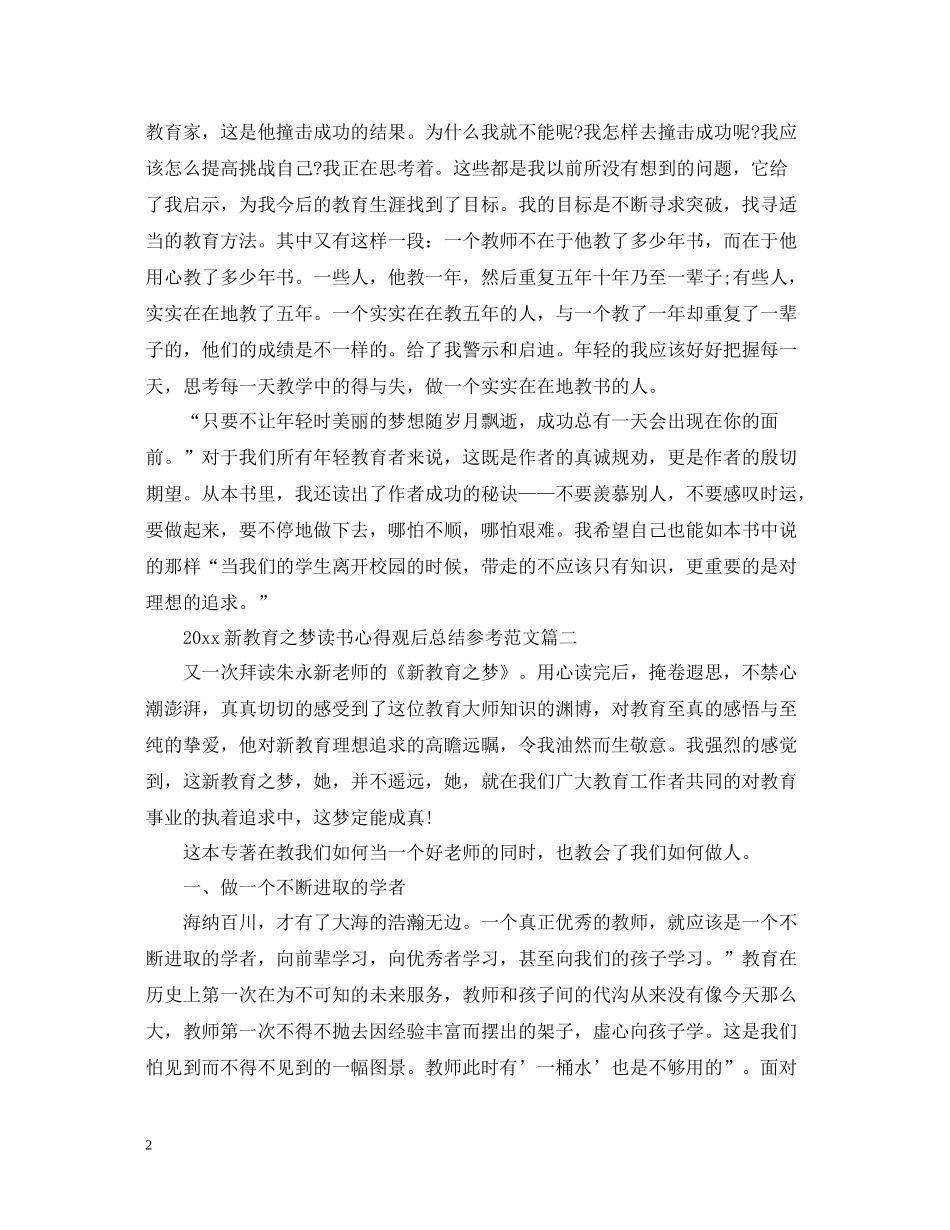 新教育之梦读书心得观后总结参考范文_第2页