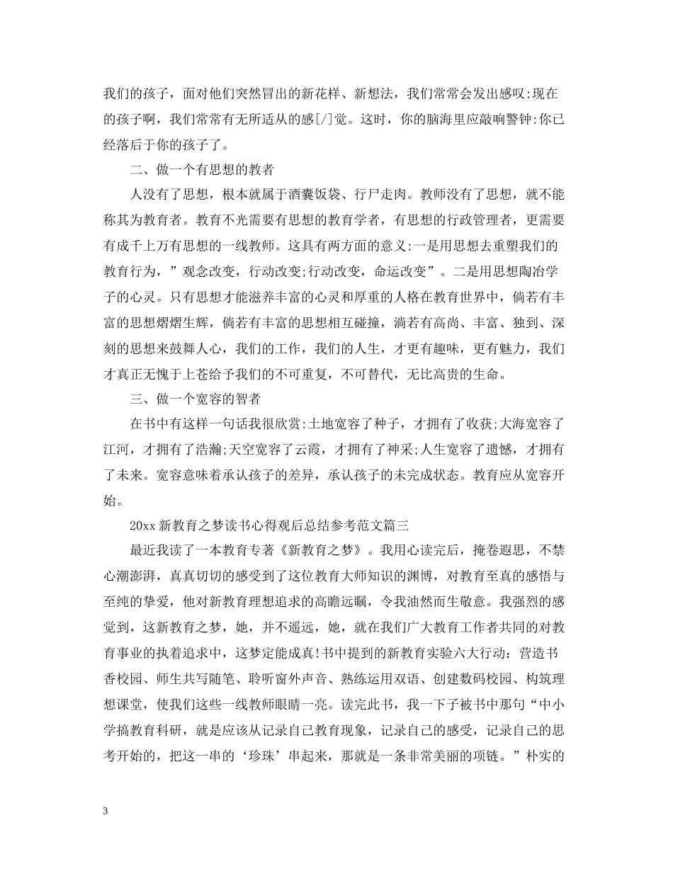 新教育之梦读书心得观后总结参考范文_第3页