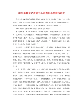 新教育之梦读书心得观后总结参考范文