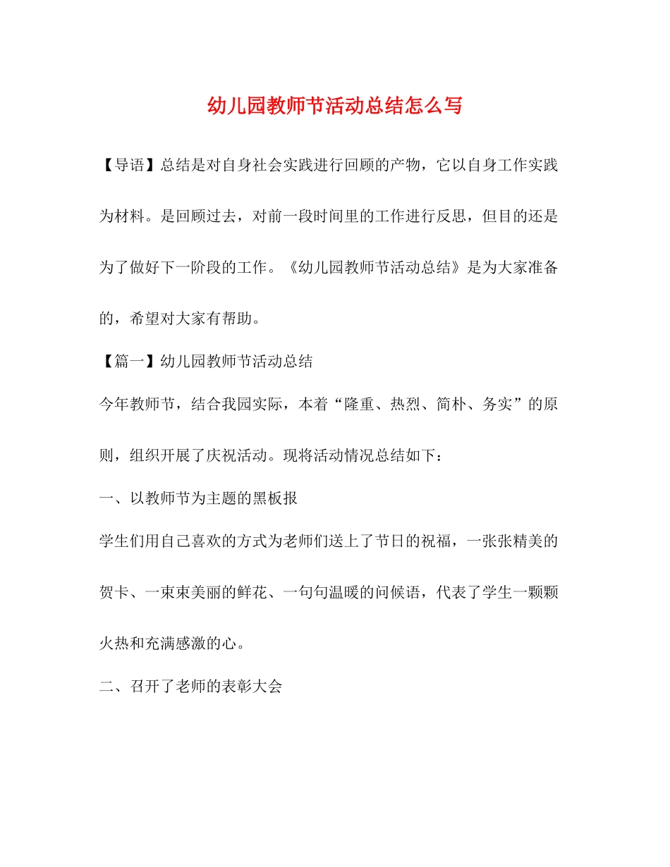 幼儿园教师节活动总结怎么写_第1页