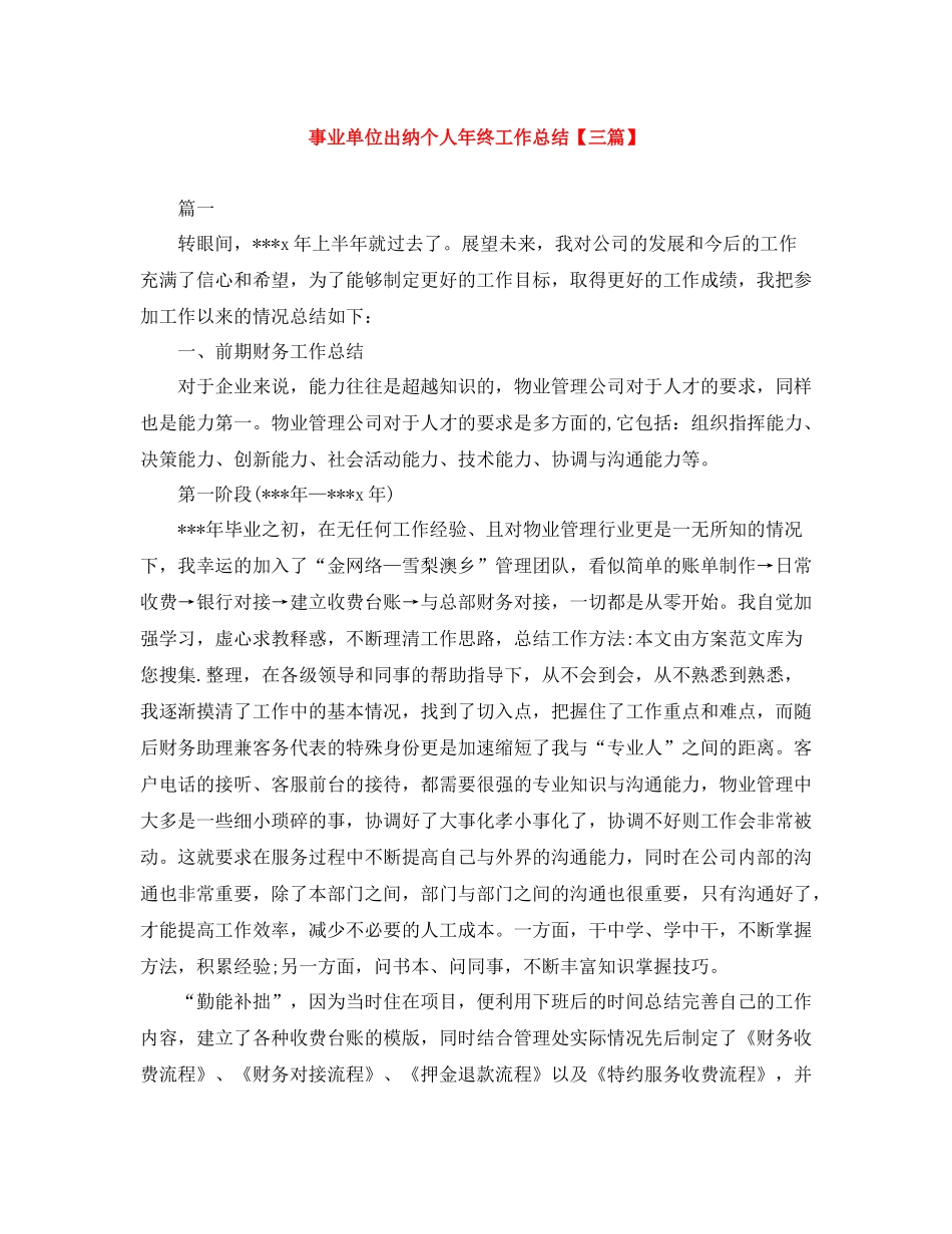 事业单位出纳个人年终工作总结【三篇】_第1页