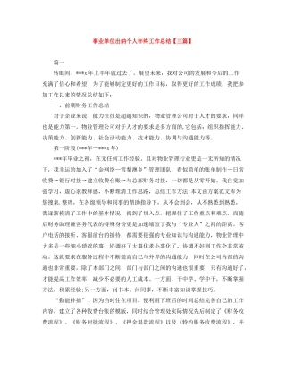 事业单位出纳个人年终工作总结【三篇】