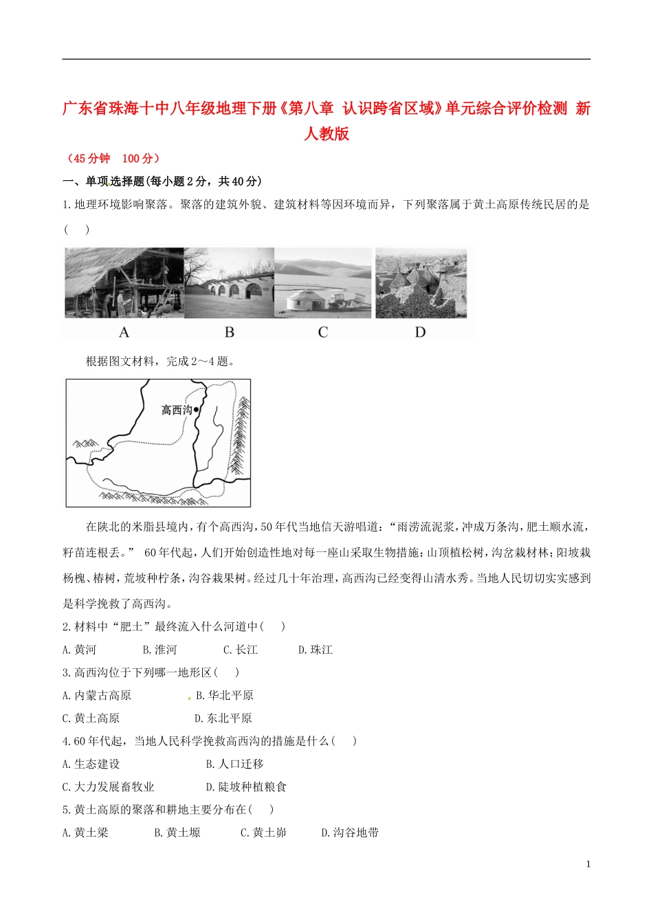 广东省珠海十中八年级地理下册《第八章 认识跨省区域》单元综合评价检测 新人教版_第1页
