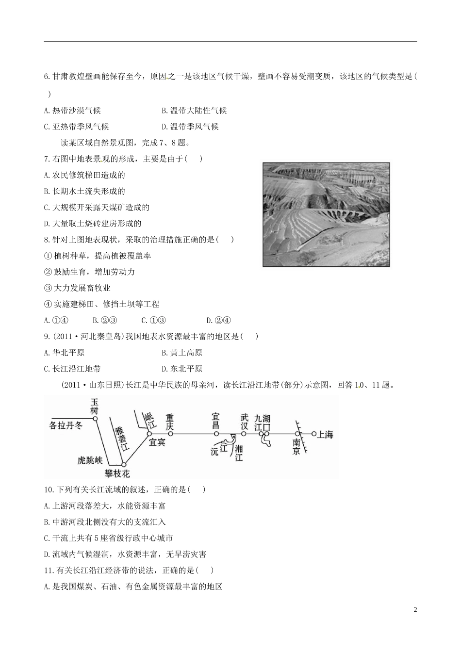广东省珠海十中八年级地理下册《第八章 认识跨省区域》单元综合评价检测 新人教版_第2页