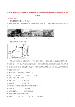 广东省珠海十中八年级地理下册《第八章 认识跨省区域》单元综合评价检测 新人教版