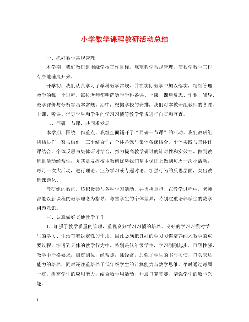 小学数学课程教研活动总结_第1页