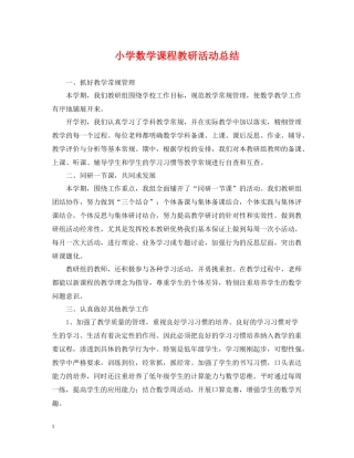 小学数学课程教研活动总结