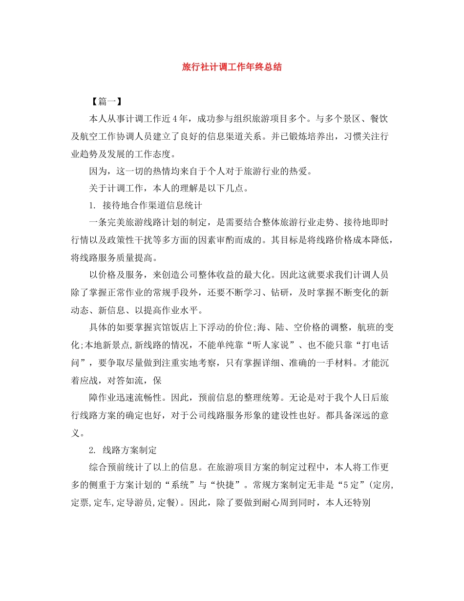 旅行社计调工作年终总结_第1页