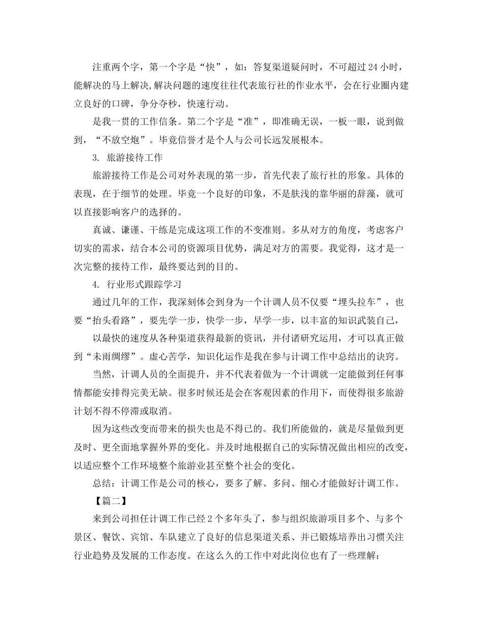 旅行社计调工作年终总结_第2页