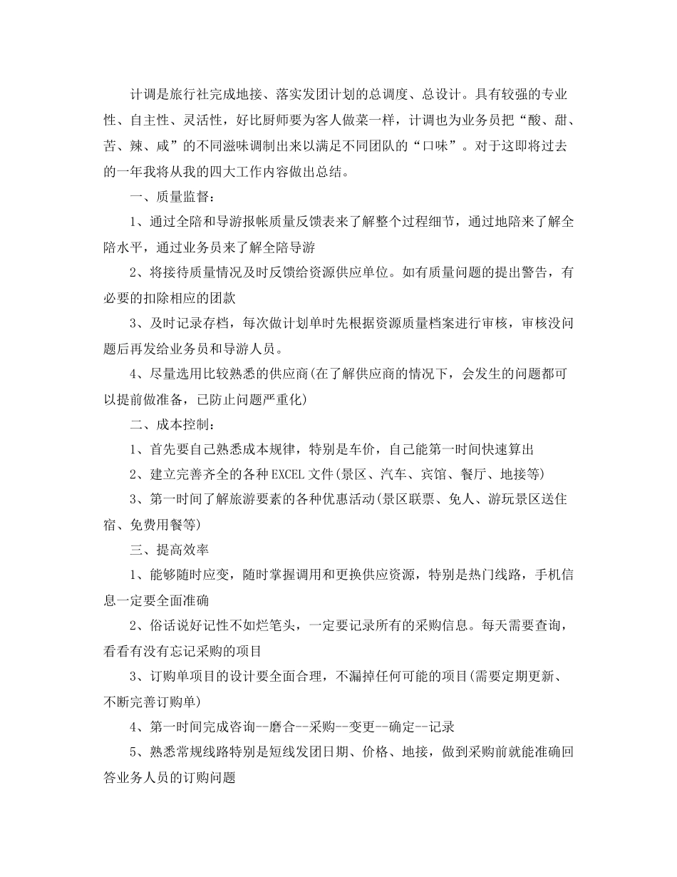 旅行社计调工作年终总结_第3页