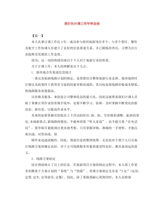 旅行社计调工作年终总结