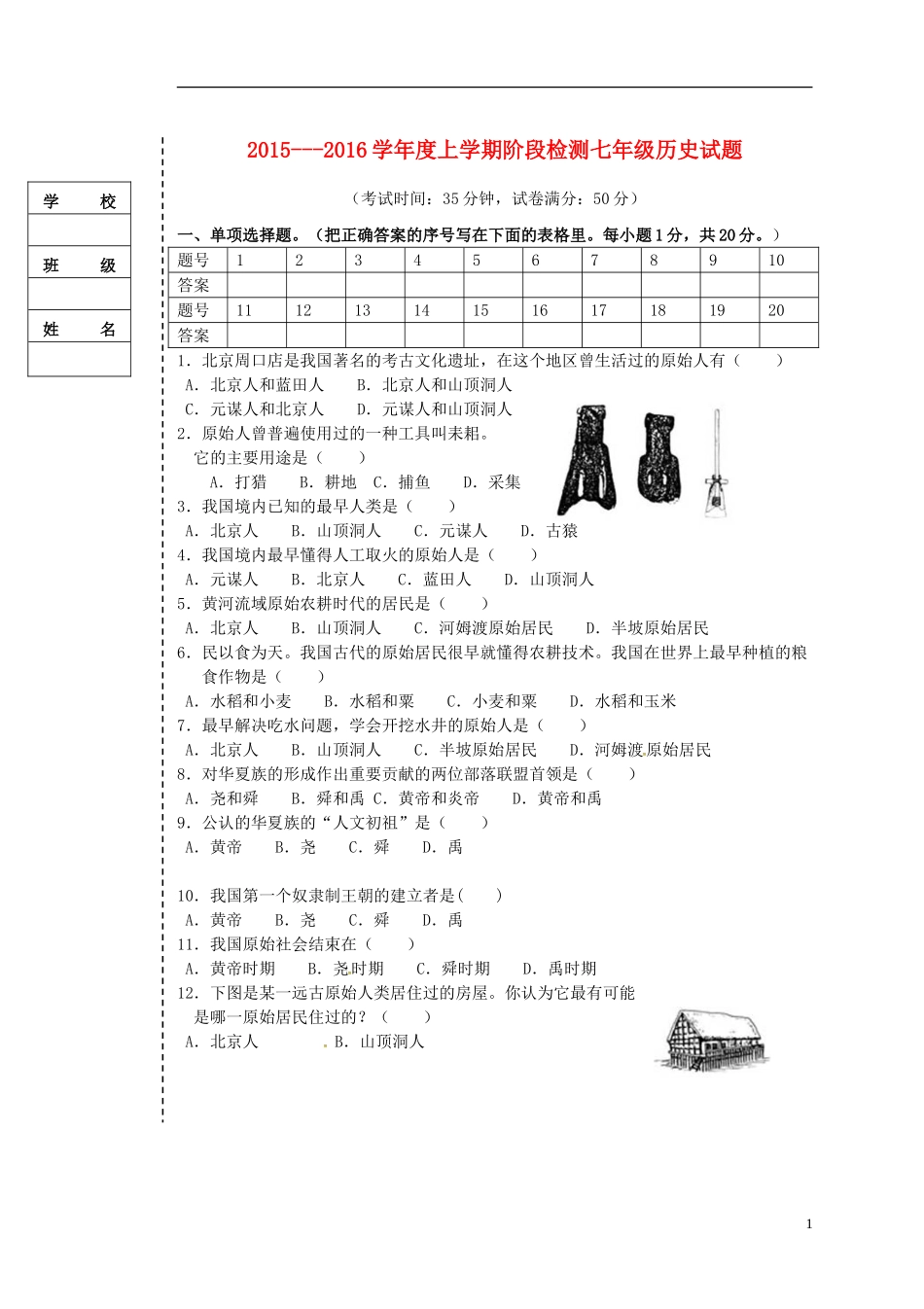 辽宁省大石桥市水源二中2015_2016学年七年级历史上学期阶段检测试题新人教版_第1页