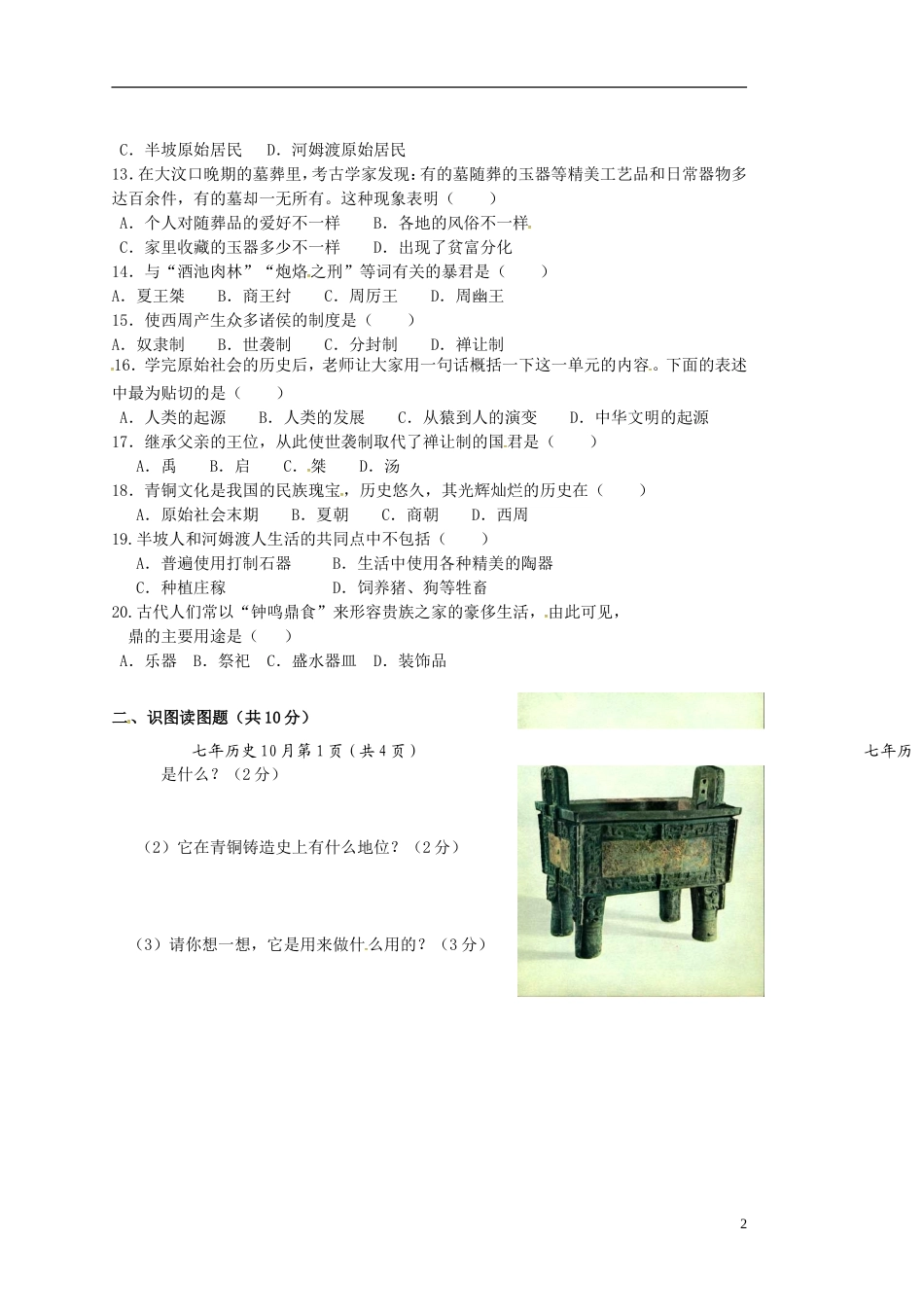 辽宁省大石桥市水源二中2015_2016学年七年级历史上学期阶段检测试题新人教版_第2页