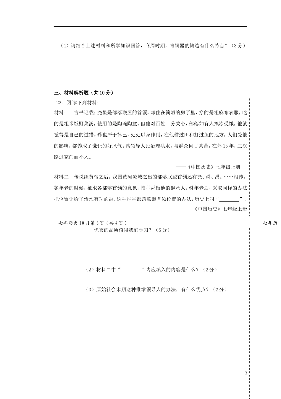 辽宁省大石桥市水源二中2015_2016学年七年级历史上学期阶段检测试题新人教版_第3页