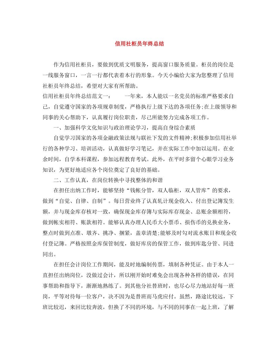 信用社柜员年终总结_第1页