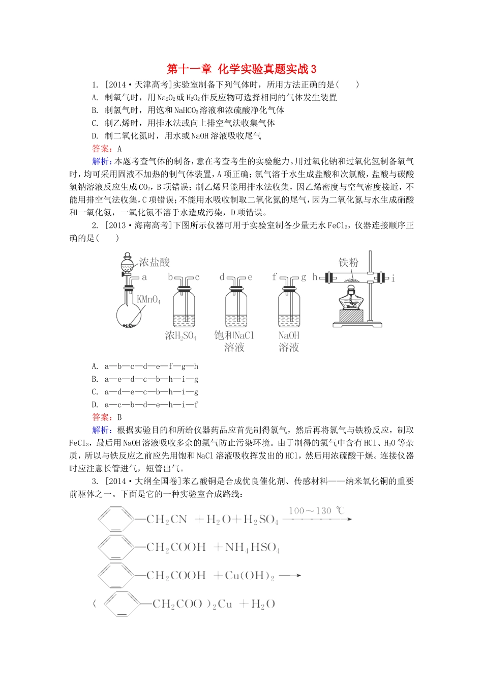 2016届高考化学一轮复习第十一章化学实验真题实战3_第1页