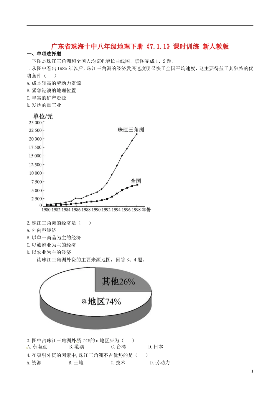 广东省珠海十中八年级地理下册《7.1.1》课时训练 新人教版_第1页