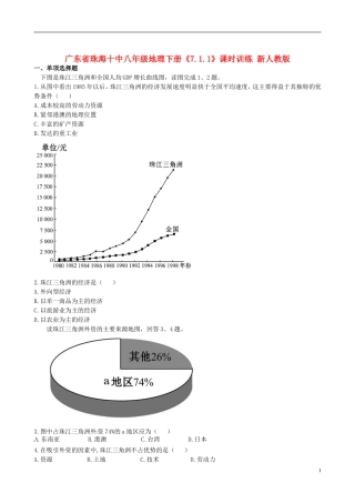 广东省珠海十中八年级地理下册《7.1.1》课时训练 新人教版