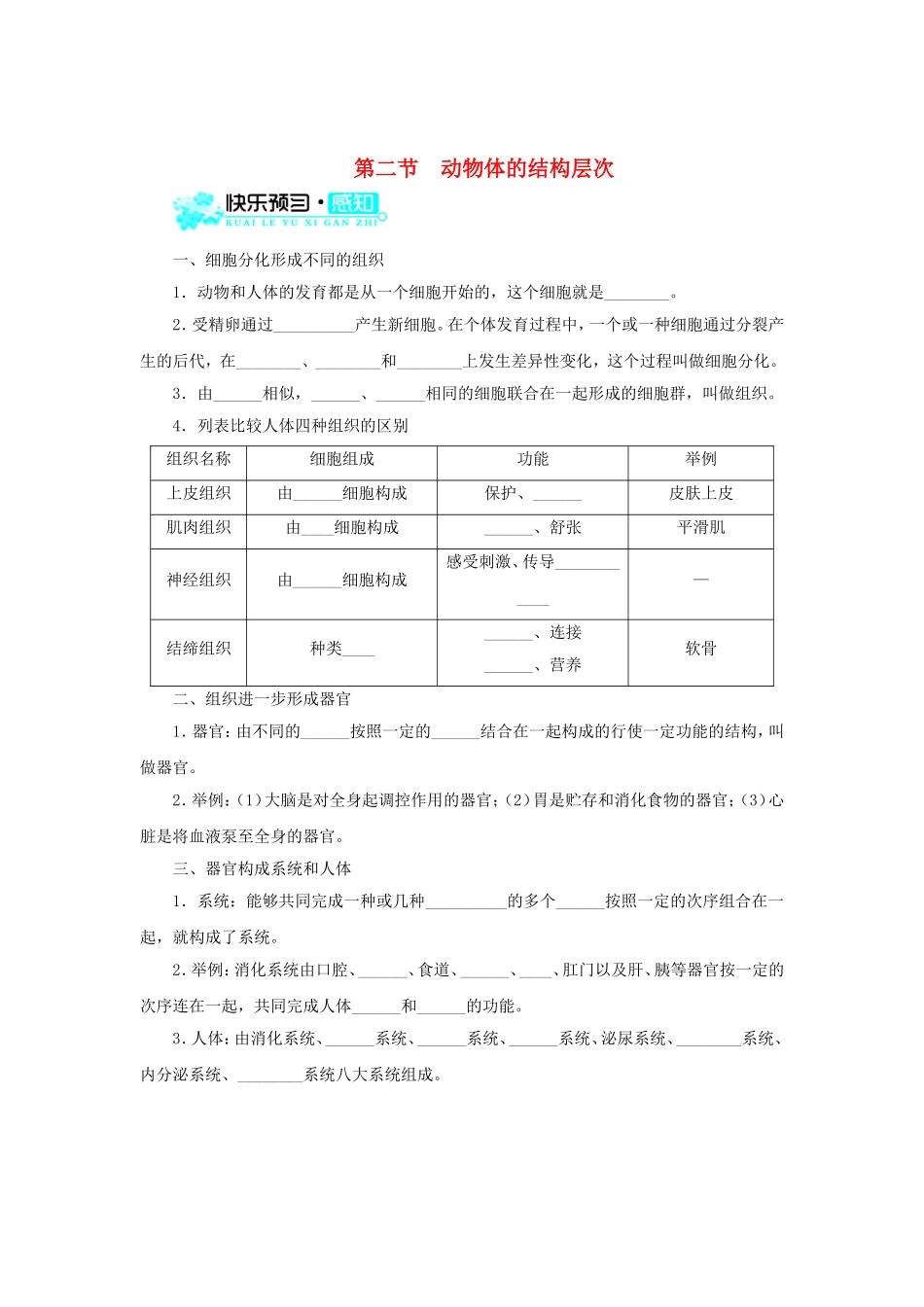 2015秋七年级生物上册2.2.2动物体的结构层次导学案新版新人教版_第1页