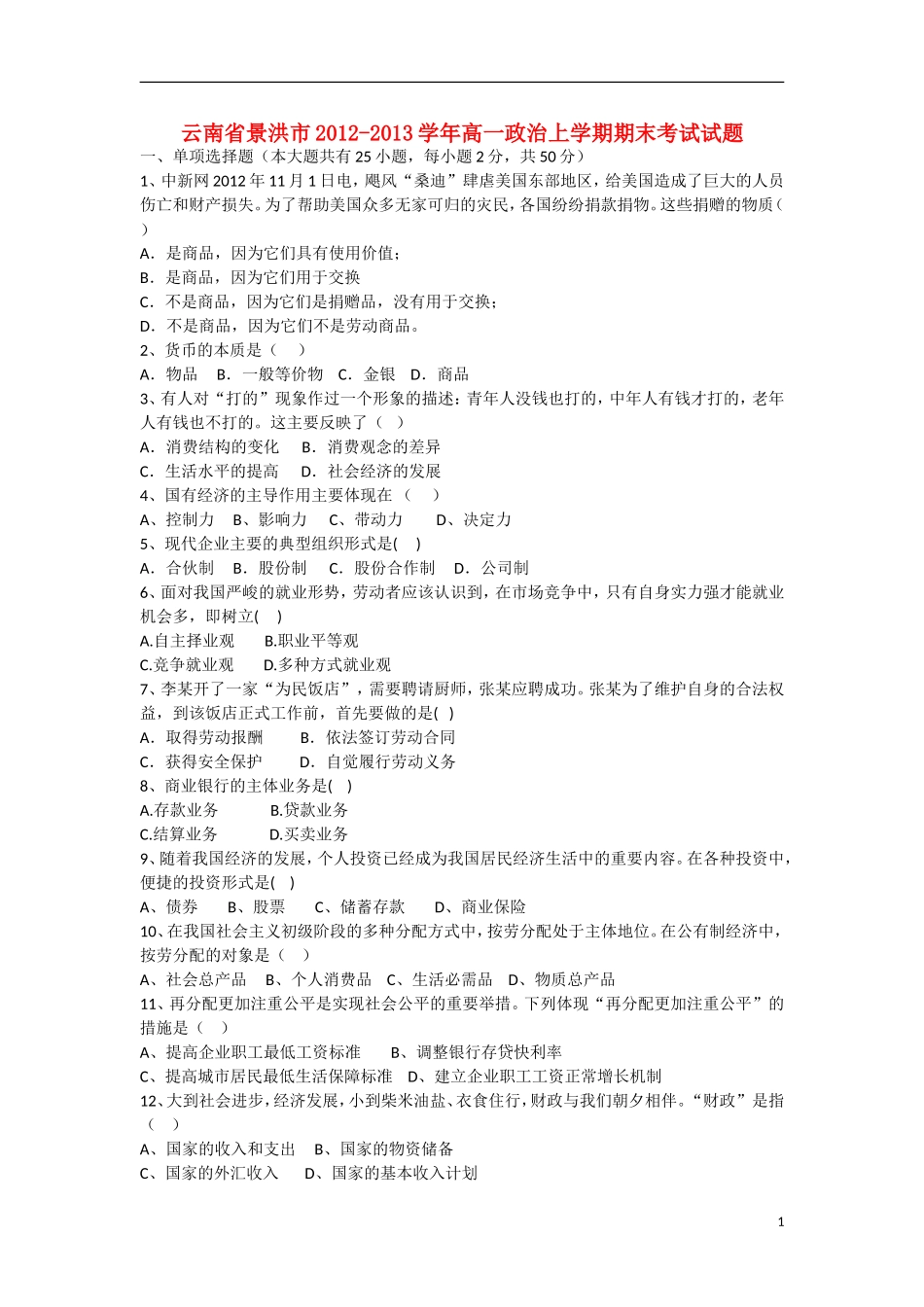 云南省景洪市2012-2013学年高一政治上学期期末考试试题新人教版_第1页