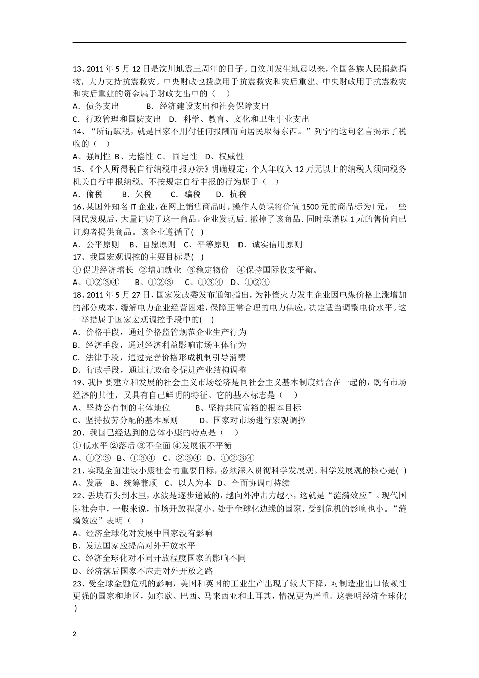 云南省景洪市2012-2013学年高一政治上学期期末考试试题新人教版_第2页