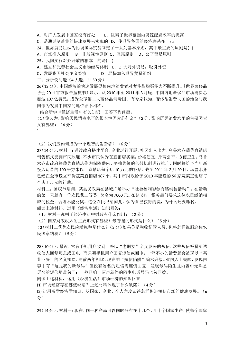 云南省景洪市2012-2013学年高一政治上学期期末考试试题新人教版_第3页