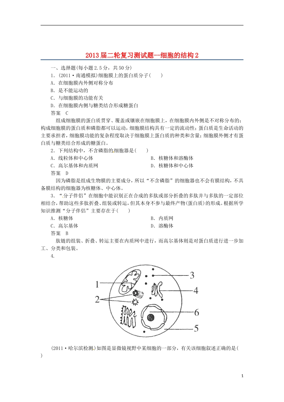 （通用版）2013届高三二轮复习 细胞的结构2测试题_第1页