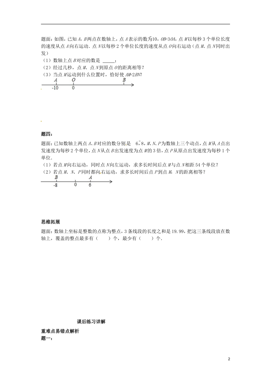 山东省冠县武训高级中学七年级数学上册数轴上的问题同步练习_第2页