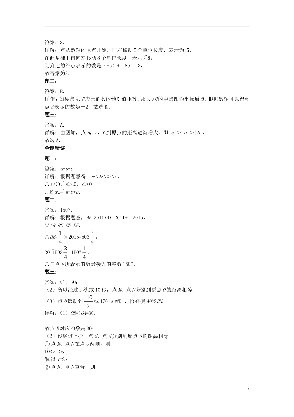 山东省冠县武训高级中学七年级数学上册数轴上的问题同步练习_第3页