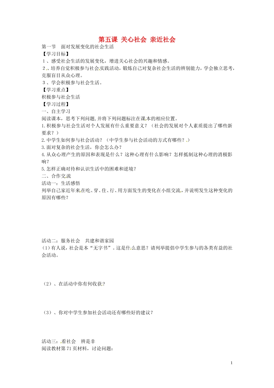 河南省濮阳市第六中学2015_2016学年八年级政治上册5.1面对发展变化的社会生活导学案无答案鲁教版五四制_第1页