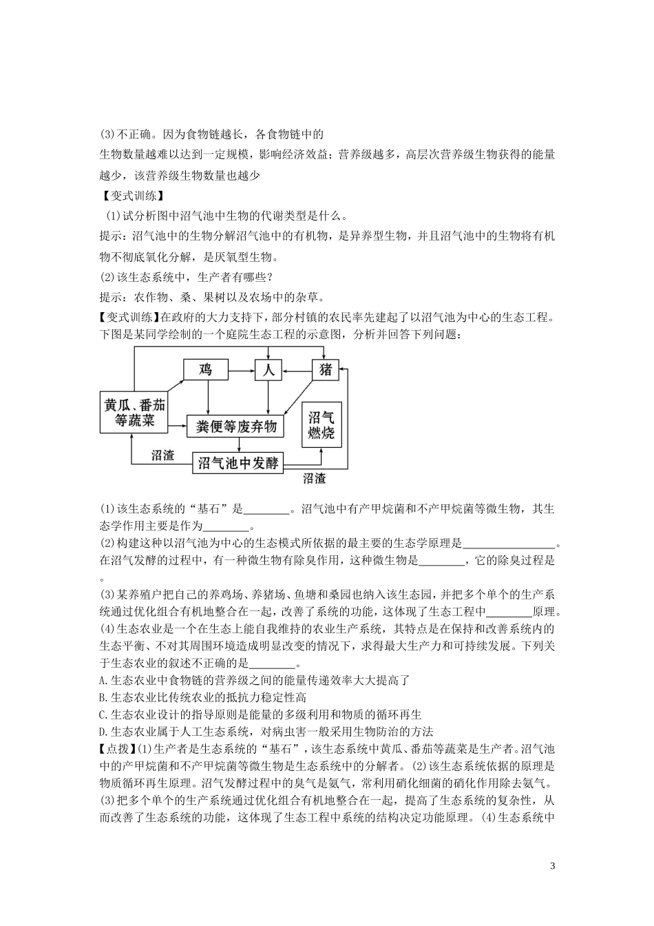 高中生物5.1生态工程的基本原理要点精讲讲新人教版选修3_第3页