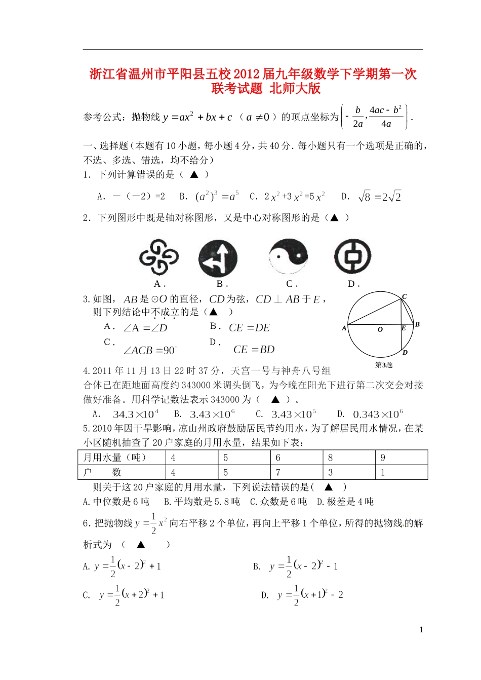 浙江省温州市平阳县五校2012届九年级数学下学期第一次联考试题 北师大版_第1页