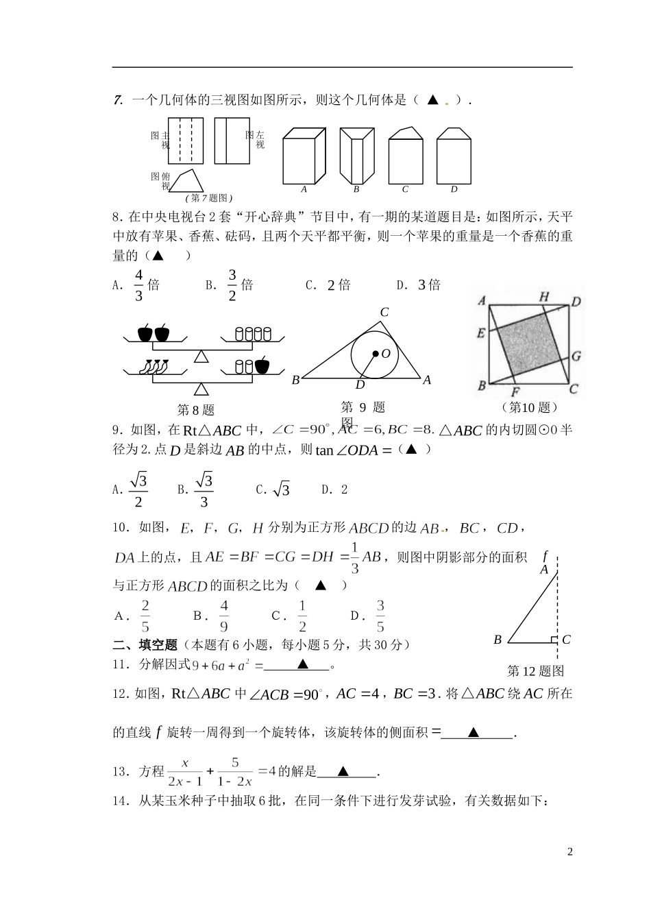浙江省温州市平阳县五校2012届九年级数学下学期第一次联考试题 北师大版_第2页