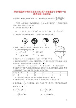 浙江省温州市平阳县五校2012届九年级数学下学期第一次联考试题 北师大版