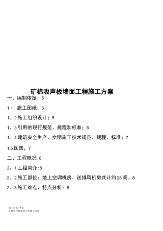 (完整)矿棉吸声板墙面施工方案