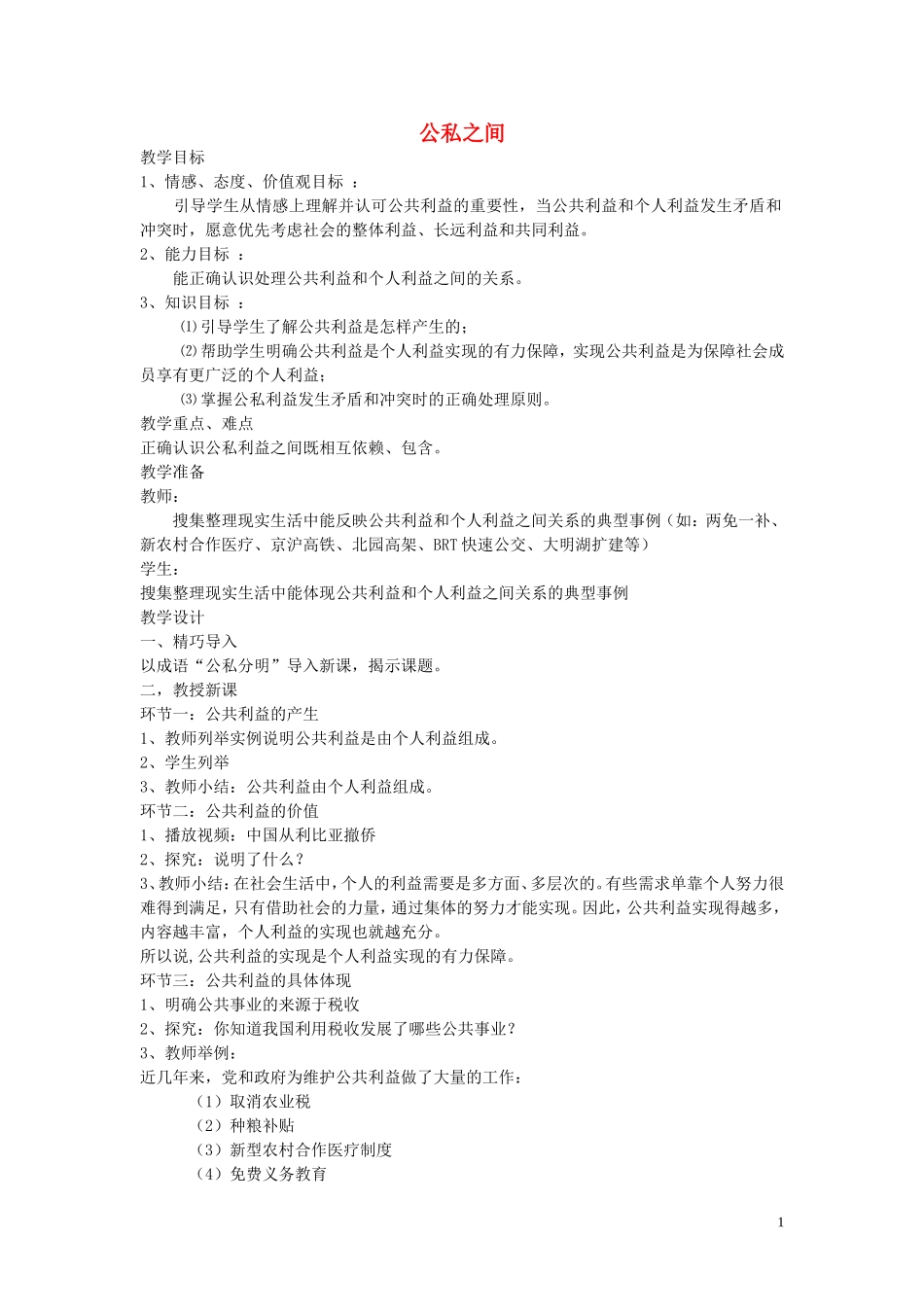 八年级政治下册第二单元第5课公私之间教学设计教科版_第1页