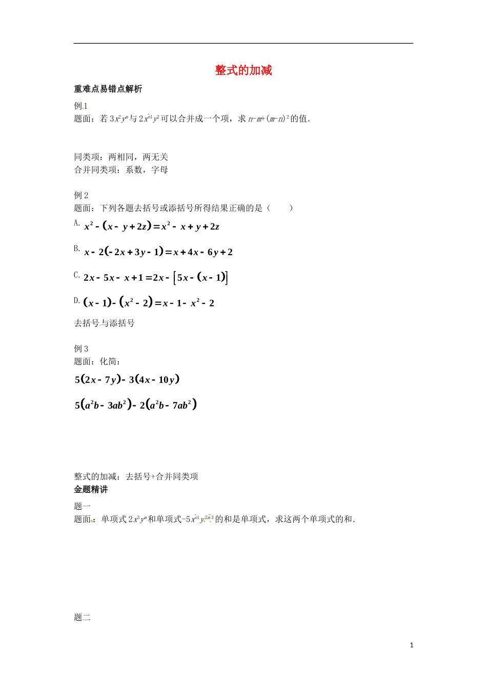 山东省冠县武训高级中学七年级数学上册整式的加减同步练习3_第1页