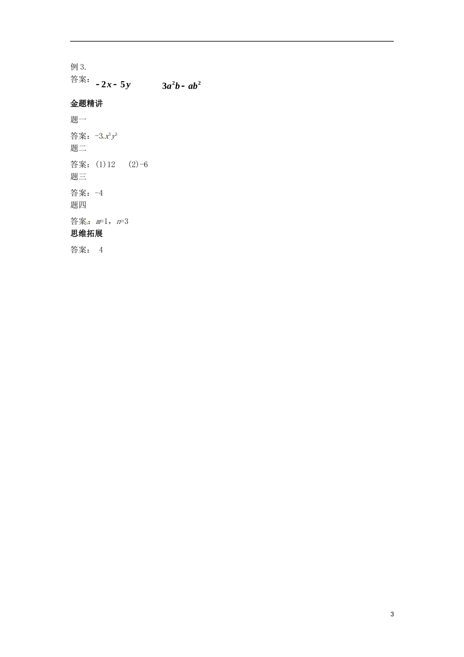 山东省冠县武训高级中学七年级数学上册整式的加减同步练习3_第3页